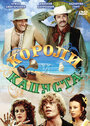 Фильм «Короли и капуста» смотреть онлайн фильм в хорошем качестве 720p