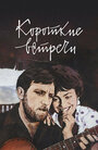 Фильм «Короткие встречи» смотреть онлайн фильм в хорошем качестве 1080p