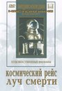 «Космический рейс» трейлер фильма в хорошем качестве 1080p