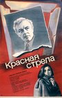 «Красная стрела» трейлер фильма в хорошем качестве 1080p