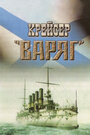 Фильм «Крейсер «Варяг»» скачать бесплатно в хорошем качестве без регистрации и смс 1080p