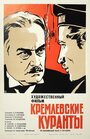 Фильм «Кремлевские куранты» смотреть онлайн фильм в хорошем качестве 1080p