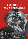 Фильм «Гитлер и Муссолини» скачать бесплатно в хорошем качестве без регистрации и смс 1080p