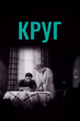 Фильм «Круг» смотреть онлайн фильм в хорошем качестве 720p