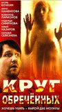 Фильм «Круг обреченных» смотреть онлайн фильм в хорошем качестве 720p