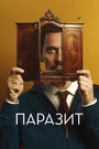 «Паразит» трейлер фильма в хорошем качестве 1080p