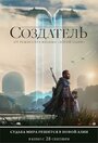 «Создатель» трейлер фильма в хорошем качестве 1080p