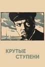 Фильм «Крутые ступени» скачать бесплатно в хорошем качестве без регистрации и смс 1080p