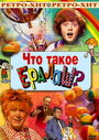 Фильм «Что такое ералаш?» смотреть онлайн фильм в хорошем качестве 720p