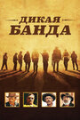 Фильм «Дикая банда» смотреть онлайн фильм в хорошем качестве 720p