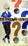 «Кто придумал колесо?» кадры фильма в хорошем качестве