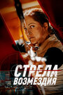 Фильм «Стрела возмездия» смотреть онлайн фильм в хорошем качестве 720p