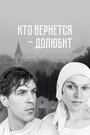 Фильм «Кто вернется — долюбит» скачать бесплатно в хорошем качестве без регистрации и смс 1080p