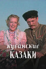 Фильм «Кубанские казаки» смотреть онлайн фильм в хорошем качестве 720p