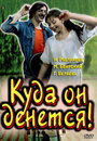 Фильм «Куда он денется!» смотреть онлайн фильм в хорошем качестве 720p