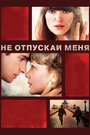 Фильм «Не отпускай меня» смотреть онлайн фильм в хорошем качестве 720p