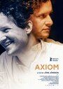 Фильм «Аксиома» смотреть онлайн фильм в хорошем качестве 720p