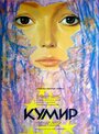 Фильм «Кумир» смотреть онлайн фильм в хорошем качестве 720p