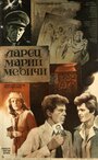 Фильм «Ларец Марии Медичи» смотреть онлайн фильм в хорошем качестве 1080p