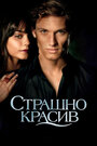 Фильм «Страшно красив» смотреть онлайн фильм в хорошем качестве 720p