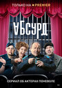 «Абсурд» трейлер сериала в хорошем качестве 1080p