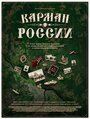 Фильм «Карман России» смотреть онлайн фильм в хорошем качестве 720p