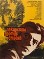 Фильм «Лекарство против страха» смотреть онлайн фильм в хорошем качестве 720p