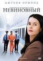 Фильм «Невиновный» смотреть онлайн фильм в хорошем качестве 720p