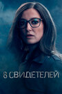 Сериал «8 свидетелей» смотреть онлайн сериал в хорошем качестве 720p