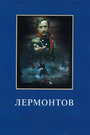 «Лермонтов» кадры фильма в хорошем качестве