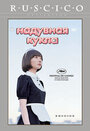 Фильм «Надувная кукла» смотреть онлайн фильм в хорошем качестве 720p