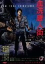 Фильм «Xue xi Tang Ren Jie» смотреть онлайн фильм в хорошем качестве 720p