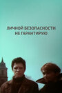 Фильм «Личной безопасности не гарантирую...» смотреть онлайн фильм в хорошем качестве 720p