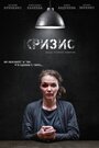 Фильм «Кризис» смотреть онлайн фильм в хорошем качестве 720p