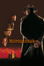 Фильм «Непрощенный» смотреть онлайн фильм в хорошем качестве 720p