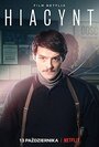 Фильм «Гиацинт» смотреть онлайн фильм в хорошем качестве 720p