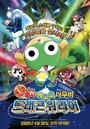 Chô gekijô-ban Keroro gunsô: Gekishin doragon woriâzu de arimasu!