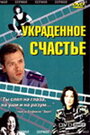 «Украденное счастье» трейлер фильма в хорошем качестве 1080p