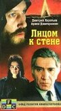 «Лицом к стене» трейлер фильма в хорошем качестве 1080p