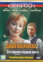 «Даша Васильева 2. Любительница частного сыска: Эта горькая сладкая месть» трейлер фильма в хорошем качестве 1080p