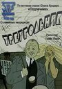 Мультфильм «Треугольник» смотреть онлайн в хорошем качестве 1080p