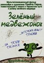 Зеленый медвежонок