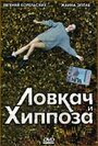 Фильм «Ловкач и Хиппоза» смотреть онлайн фильм в хорошем качестве 720p