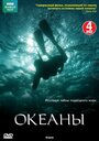 Сериал «Океаны» смотреть онлайн сериал в хорошем качестве 720p