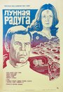 Фильм «Лунная радуга» смотреть онлайн фильм в хорошем качестве 720p