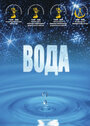 Фильм «Вода» смотреть онлайн фильм в хорошем качестве 720p