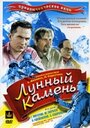 Фильм «Лунный камень» смотреть онлайн фильм в хорошем качестве 1080p