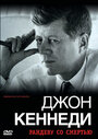 «Джон Кеннеди: Рандеву со смертью» трейлер фильма в хорошем качестве 1080p