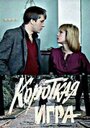 Фильм «Короткая игра» смотреть онлайн фильм в хорошем качестве 720p