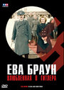 Фильм «Ева Браун. Влюбленная в Гитлера» смотреть онлайн фильм в хорошем качестве 720p